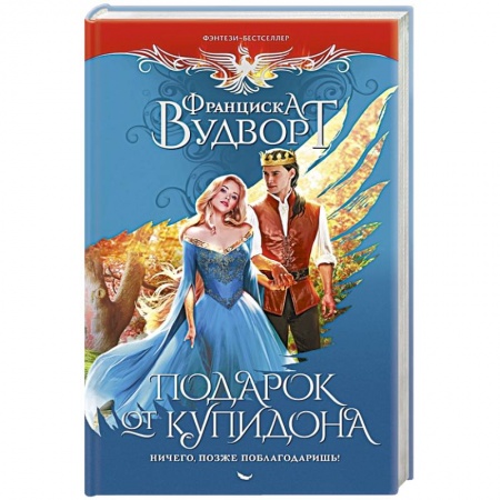 Фантастика, фэнтези, книга Подарок от купидона. Ничего, позже поблагодаришь!