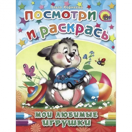 Книги, книга Мои любимые игрушки. Посмотри и раскрась