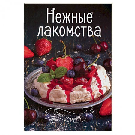 Книги, книга Нежные лакомства