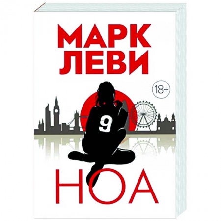 Классика, современная литература, книга Ноа