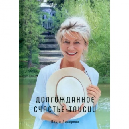 Любовный роман, книга Долгожданное счастье Таисии