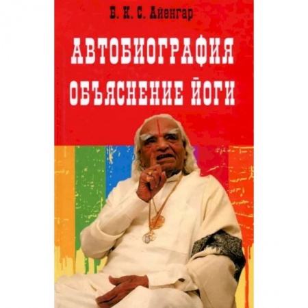 Йога и другие духовные практики, течения, книга Автобиография. Объяснение йоги