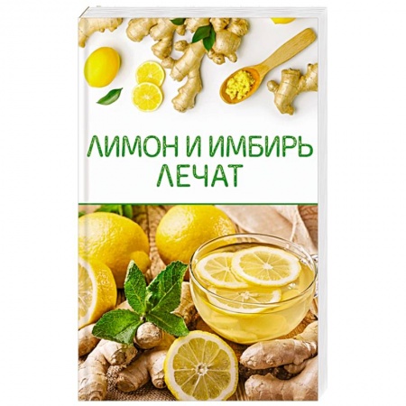 Популярная и нетрадиционная медицина, книга Лимон и имбирь лечат