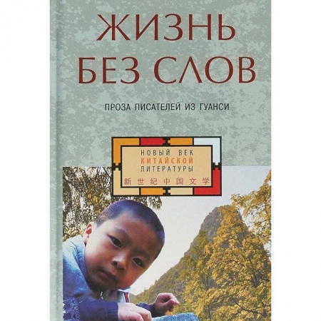 Классика, современная литература, книга Жизнь без слов. Проза писателей из Гуанси