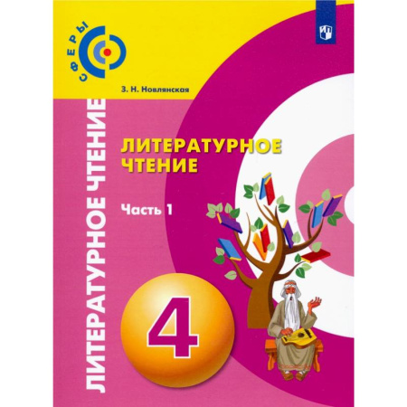 Школьникам и абитуриентам, книга Литературное чтение. 4 класс. Учебник. В 2-х частях. ФГОС
