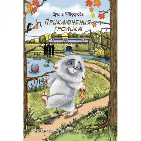 Сказки, книга Приключения тролика