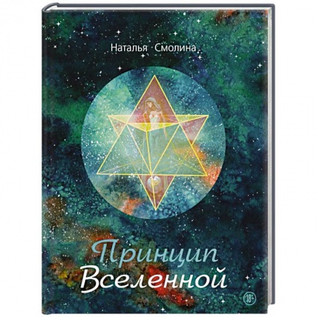 Классика, современная литература, книга Принцип Вселенной