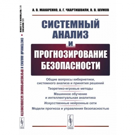 Технические науки. Транспорт, книга Системный анализ и прогнозирование безопасности