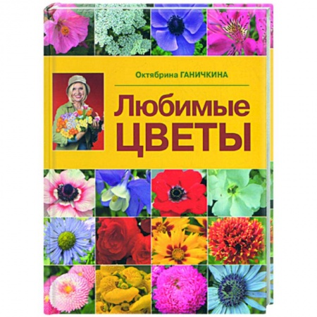 Книги, книга Любимые цветы