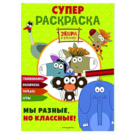 Досуг, творчество и кулинария, книга Зебра в клеточку. СУПЕР раскраска. Мы разные, но классные!