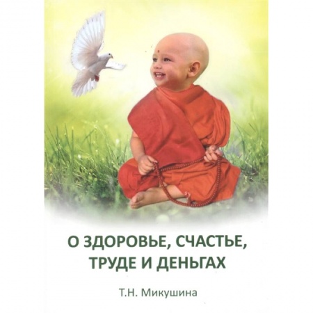Эзотерические учения, книга О здоровье, труде и деньгах. Послания Владык