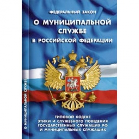Книги, книга СУИ.Федеральный закон о муниципальной службе в  РФ
