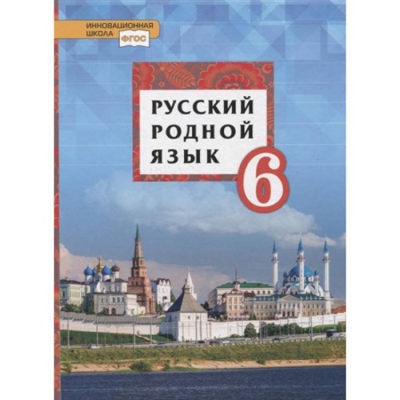 Школьникам и абитуриентам, книга Русский родной язык. 6 класс. Учебное пособие. ФГОС