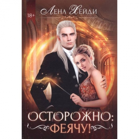 Фантастика, фэнтези, книга Осторожно: феячу!