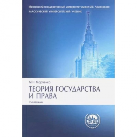 Общественные и гуманитарные науки, книга Теория государства и права. Учебник
