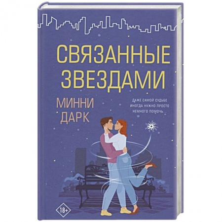 Классика, современная литература, книга Связанные звездами