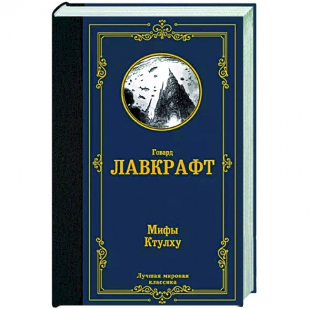 Фантастика, фэнтези, книга Мифы Ктулху