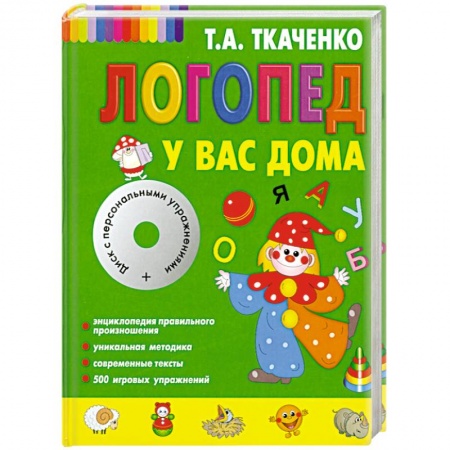 Книги, книга Логопед у вас дома (+ CD-ROM)