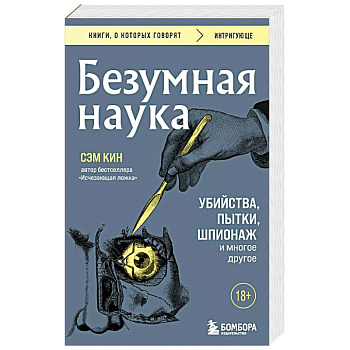 Безумная наука. Убийства, пытки, шпионаж и многое другое Безумная наука. Убийства, пытки, шпионаж и многое другое