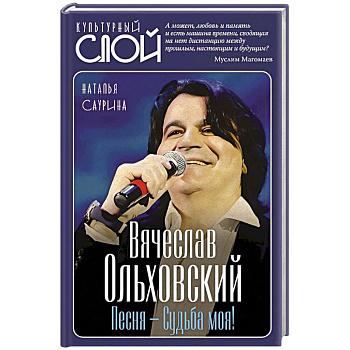 Вячеслав Ольховский. Песня - Судьба моя!