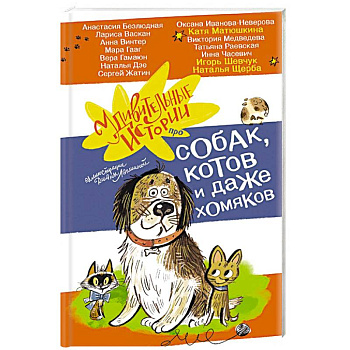 Удивительные истории про собак, котов и даже хомяков Удивительные истории про собак, котов и даже хомяков