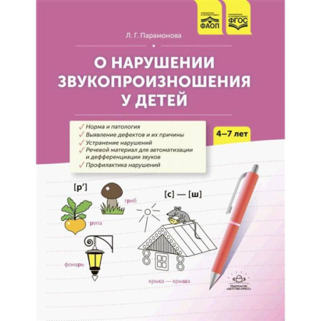 Общественные и гуманитарные науки, книга О нарушении звукопроизношения у детей: методическое пособие. 4-7 лет