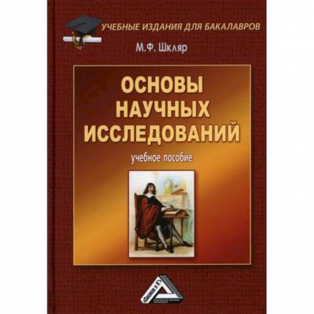 Наука. История науки, книга Основы научных исследований