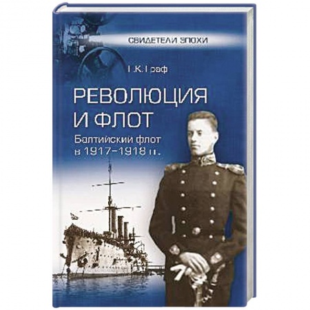 Книги, книга Революция и флот. Балтийский флот в 1917-1918 гг.