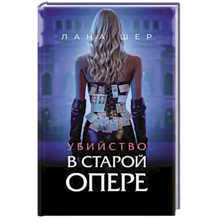 Детективы, триллеры, книга Убийство в старой опере