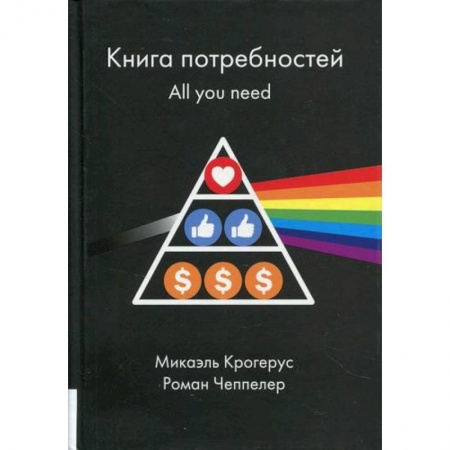 Общественные и гуманитарные науки, книга Книга потребностей. All you need
