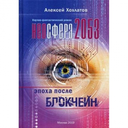 Фантастика, фэнтези, книга Неосфера 2053. Эпоха после блокчейн