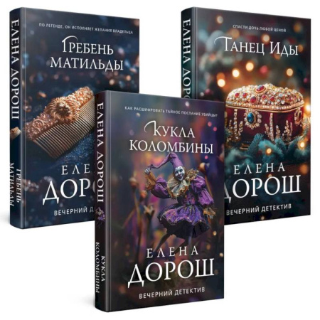 Детективы, триллеры, книга Комплект из 3-х книг. Кукла Коломбины + Гребень Матильды + Танец Иды