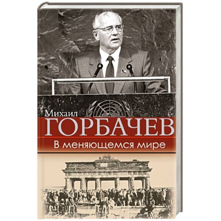 Публицистика, книга В меняющемся мире