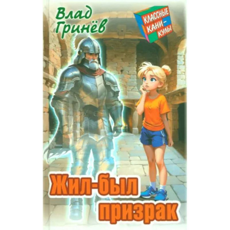 Проза для детей, книга Жил-был призрак