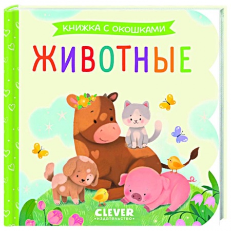 Познавательная литература, книга Животные. Книжка с окошками