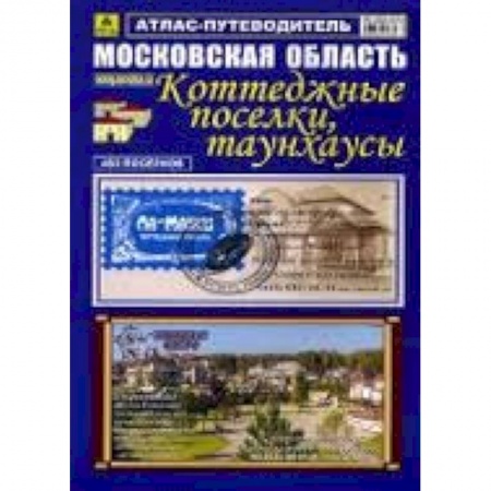 Книги, книга Атлас-путеводитель: Московская область. Коттеджные поселки, таунхаусы