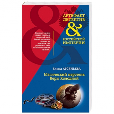 Детективы, триллеры, книга Магический перстень Веры Холодной