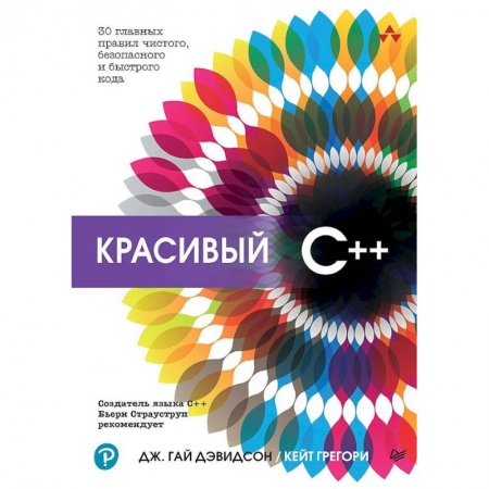 Компьютеры и программы, книга Красивый C++ 30 главных правил чистого, безопасного и быстрого кода