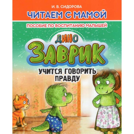 Книги для родителей, книга Заврик учится говорить правду. Пособие по воспитанию детей