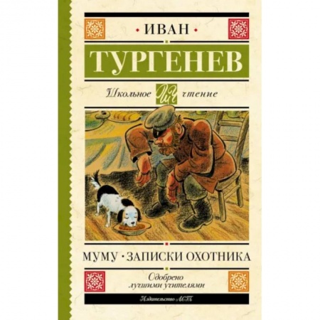Проза для детей, книга Муму. Записки охотника
