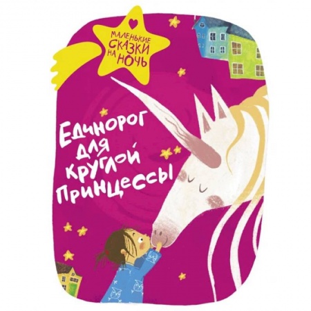 Сказки, книга Единорог для круглой принцессы
