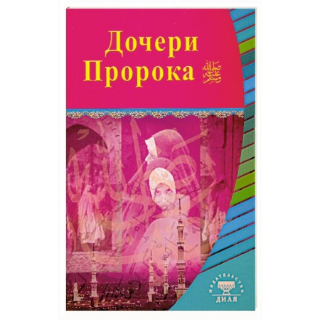 Книги, книга Дочери Пророка