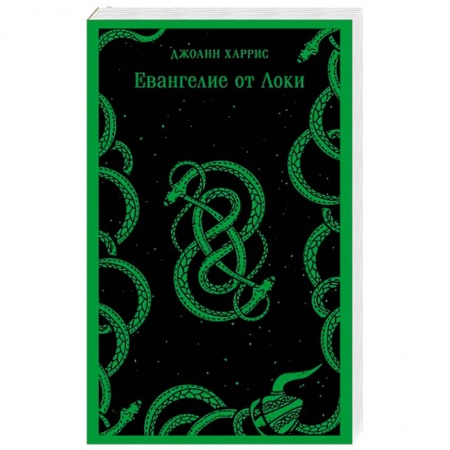 Классика, современная литература, книга Евангелие от Локи