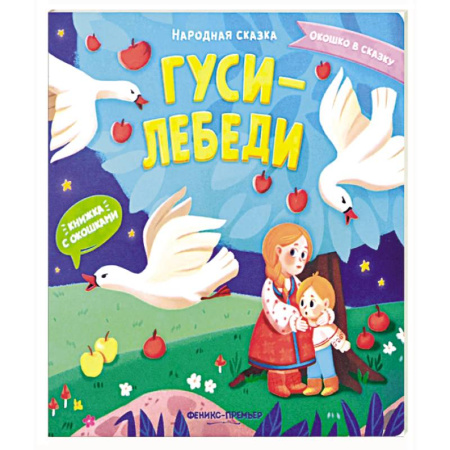 Сказки, книга Гуси-лебеди: книжка с окошками