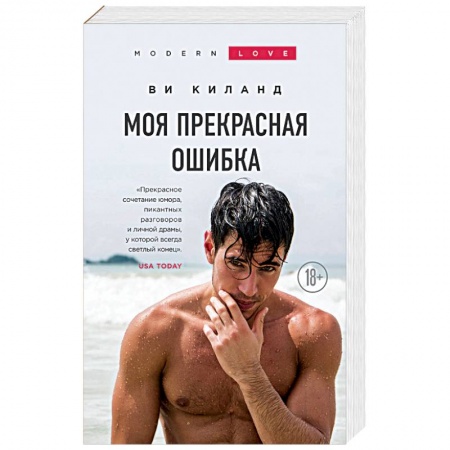 Любовный роман, книга Моя прекрасная ошибка