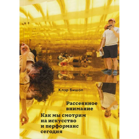 Культура, искусство, книга Рассеянное внимание. Как мы смотрим на искусство и перформанс сегодня
