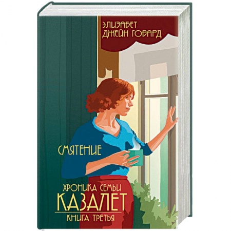 Классика, современная литература, книга Смятение