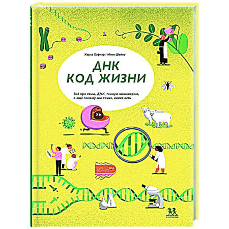 Познавательная литература, книга ДНК: код жизни