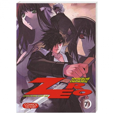 Книги, книга Zero. Нулевой образец. Том 7