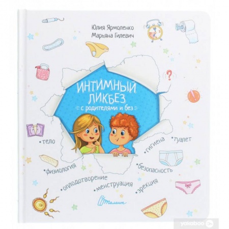 Познавательная литература, книга Интимный ликбез с родителями и без